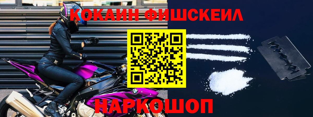 Кокаин Fish Scale  Вход с VPN  Уварово 